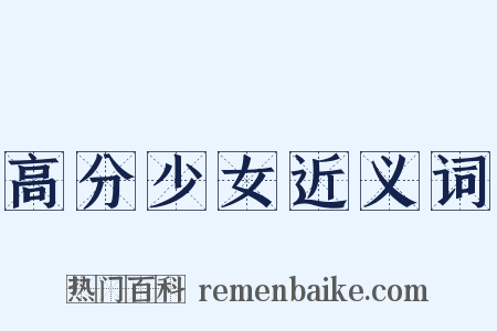 高分少女近义词是什么意思的图片